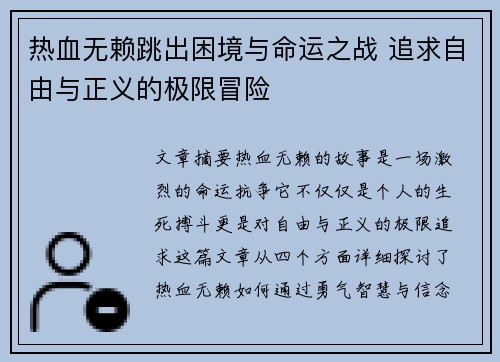 热血无赖跳出困境与命运之战 追求自由与正义的极限冒险
