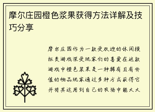 摩尔庄园橙色浆果获得方法详解及技巧分享