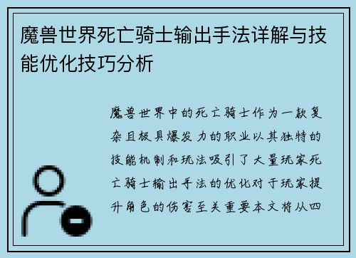 魔兽世界死亡骑士输出手法详解与技能优化技巧分析