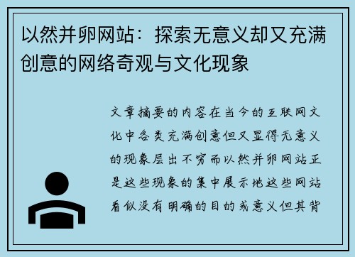 以然并卵网站：探索无意义却又充满创意的网络奇观与文化现象