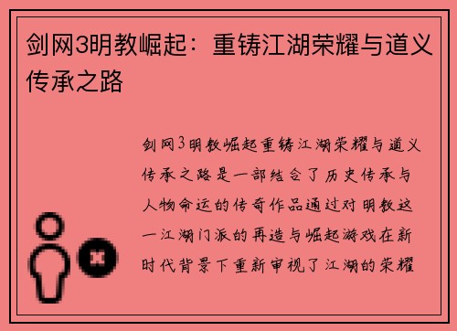 剑网3明教崛起：重铸江湖荣耀与道义传承之路