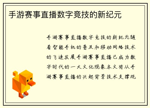 手游赛事直播数字竞技的新纪元