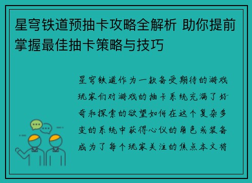 星穹铁道预抽卡攻略全解析 助你提前掌握最佳抽卡策略与技巧