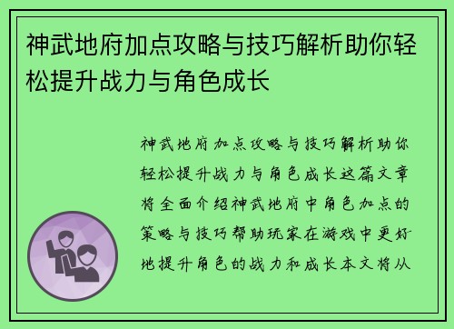 神武地府加点攻略与技巧解析助你轻松提升战力与角色成长