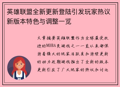 英雄联盟全新更新登陆引发玩家热议新版本特色与调整一览