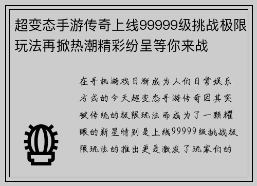 超变态手游传奇上线99999级挑战极限玩法再掀热潮精彩纷呈等你来战
