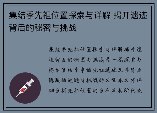 集结季先祖位置探索与详解 揭开遗迹背后的秘密与挑战