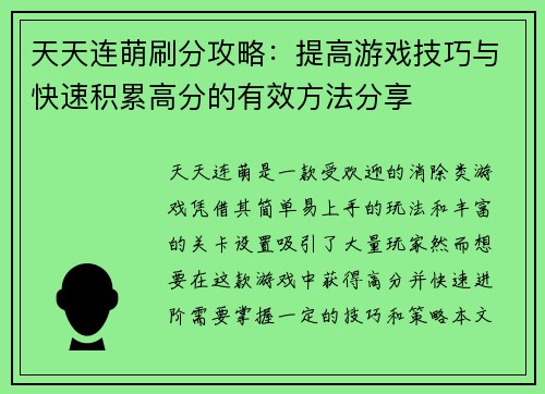 天天连萌刷分攻略：提高游戏技巧与快速积累高分的有效方法分享