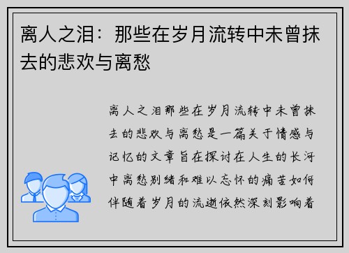 离人之泪：那些在岁月流转中未曾抹去的悲欢与离愁