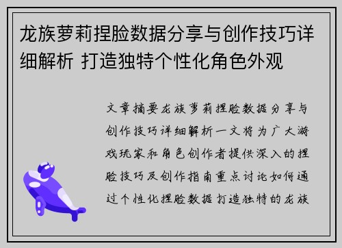 龙族萝莉捏脸数据分享与创作技巧详细解析 打造独特个性化角色外观 龙族萝莉捏脸数据分享与创作技巧详细解析 打造独特个性化角色外观