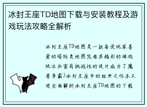 冰封王座TD地图下载与安装教程及游戏玩法攻略全解析