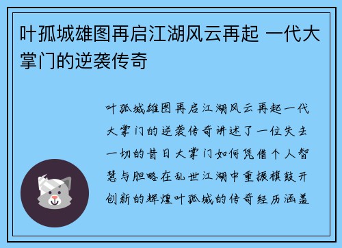 叶孤城雄图再启江湖风云再起 一代大掌门的逆袭传奇