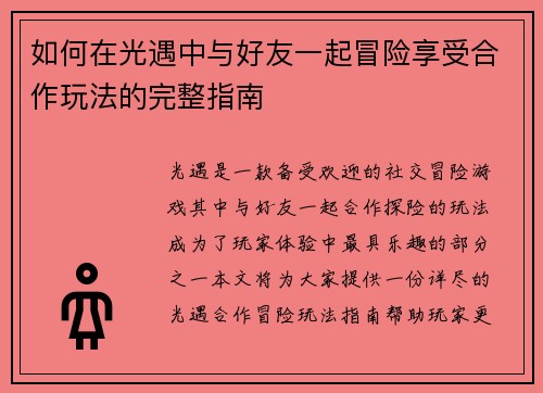 如何在光遇中与好友一起冒险享受合作玩法的完整指南