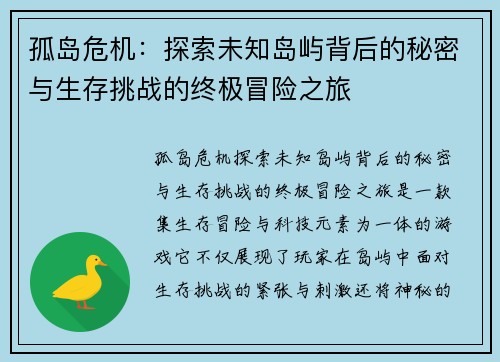 孤岛危机:探索未知岛屿背后的秘密与生存挑战的终极冒险之旅 孤岛危机:探索未知岛屿背后的秘密与生存挑战的终极冒险之旅