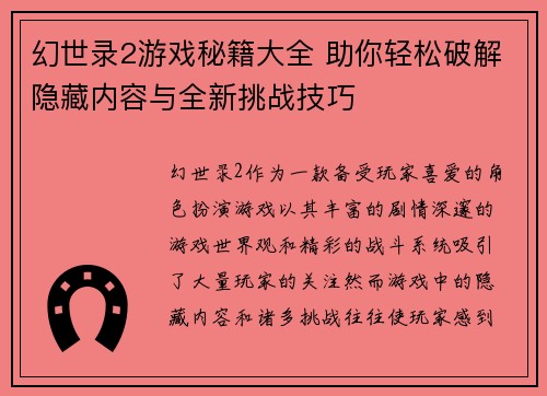 幻世录2游戏秘籍大全 助你轻松破解隐藏内容与全新挑战技巧 幻世录2游戏秘籍大全 助你轻松破解隐藏内容与全新挑战技巧