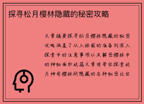 探寻松月樱林隐藏的秘密攻略 探寻松月樱林隐藏的秘密攻略