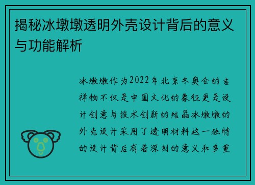 揭秘冰墩墩透明外壳设计背后的意义与功能解析