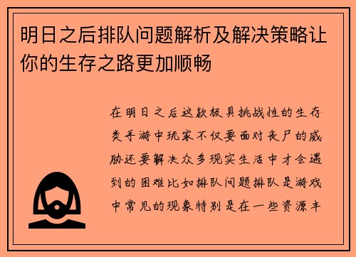 明日之后排队问题解析及解决策略让你的生存之路更加顺畅