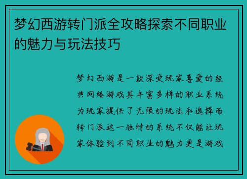 梦幻西游转门派全攻略探索不同职业的魅力与玩法技巧