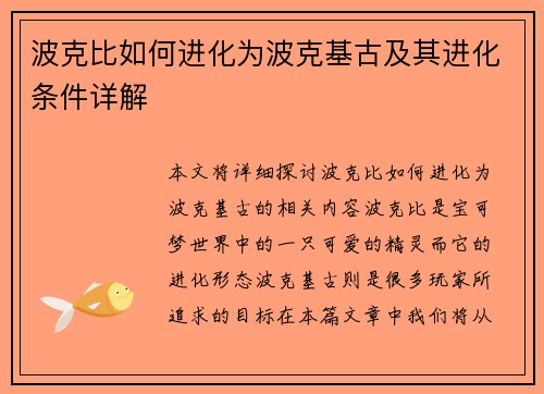波克比如何进化为波克基古及其进化条件详解