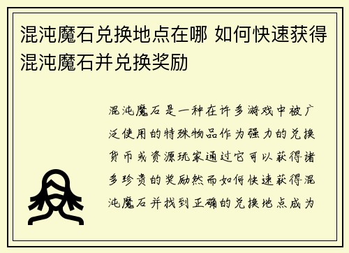 混沌魔石兑换地点在哪 如何快速获得混沌魔石并兑换奖励 混沌魔石兑换地点在哪 如何快速获得混沌魔石并兑换奖励