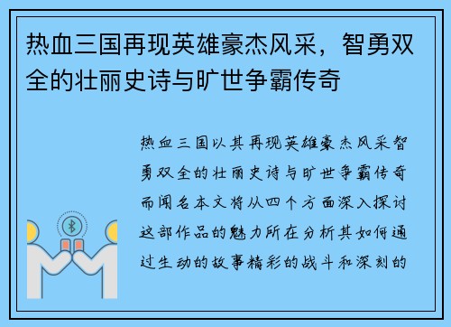 热血三国再现英雄豪杰风采,智勇双全的壮丽史诗与旷世争霸传奇 热血三国再现英雄豪杰风采,智勇双全的壮丽史诗与旷世争霸传奇