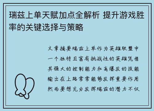 瑞兹上单天赋加点全解析 提升游戏胜率的关键选择与策略 瑞兹上单天赋加点全解析 提升游戏胜率的关键选择与策略
