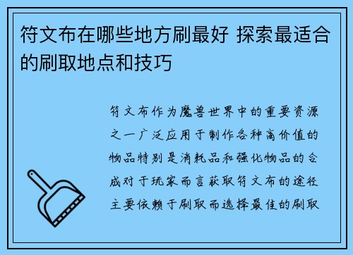 符文布在哪些地方刷最好 探索最适合的刷取地点和技巧 符文布在哪些地方刷最好 探索最适合的刷取地点和技巧