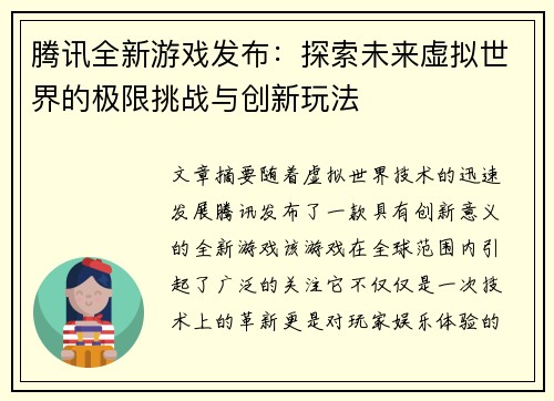 腾讯全新游戏发布:探索未来虚拟世界的极限挑战与创新玩法 腾讯全新游戏发布:探索未来虚拟世界的极限挑战与创新玩法
