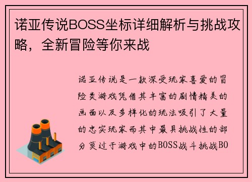 诺亚传说BOSS坐标详细解析与挑战攻略,全新冒险等你来战 诺亚传说BOSS坐标详细解析与挑战攻略,全新冒险等你来战