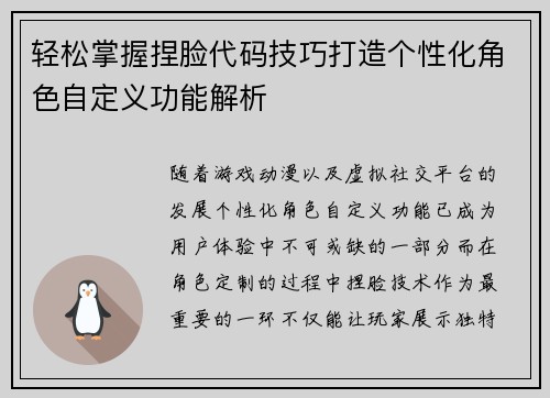 轻松掌握捏脸代码技巧打造个性化角色自定义功能解析