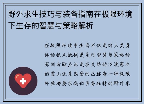 野外求生技巧与装备指南在极限环境下生存的智慧与策略解析 野外求生技巧与装备指南在极限环境下生存的智慧与策略解析