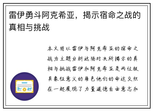 雷伊勇斗阿克希亚,揭示宿命之战的真相与挑战 雷伊勇斗阿克希亚,揭示宿命之战的真相与挑战