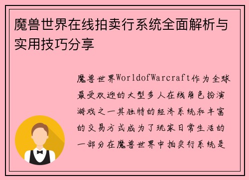 魔兽世界在线拍卖行系统全面解析与实用技巧分享 魔兽世界在线拍卖行系统全面解析与实用技巧分享