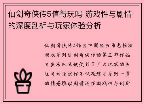 仙剑奇侠传5值得玩吗 游戏性与剧情的深度剖析与玩家体验分析 仙剑奇侠传5值得玩吗 游戏性与剧情的深度剖析与玩家体验分析