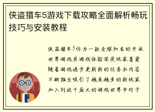 侠盗猎车5游戏下载攻略全面解析畅玩技巧与安装教程 侠盗猎车5游戏下载攻略全面解析畅玩技巧与安装教程