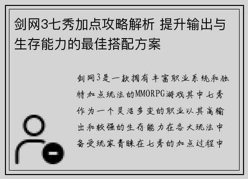 剑网3七秀加点攻略解析 提升输出与生存能力的最佳搭配方案