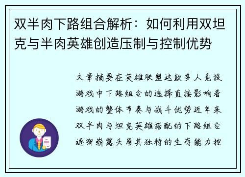 双半肉下路组合解析：如何利用双坦克与半肉英雄创造压制与控制优势