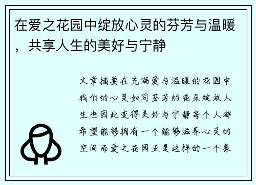 在爱之花园中绽放心灵的芬芳与温暖,共享人生的美好与宁静 在爱之花园中绽放心灵的芬芳与温暖,共享人生的美好与宁静