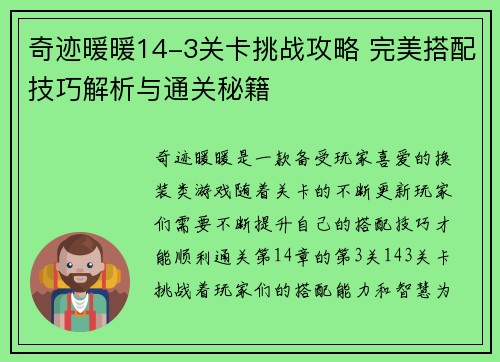 奇迹暖暖14-3关卡挑战攻略 完美搭配技巧解析与通关秘籍