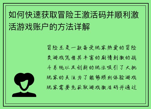 如何快速获取冒险王激活码并顺利激活游戏账户的方法详解