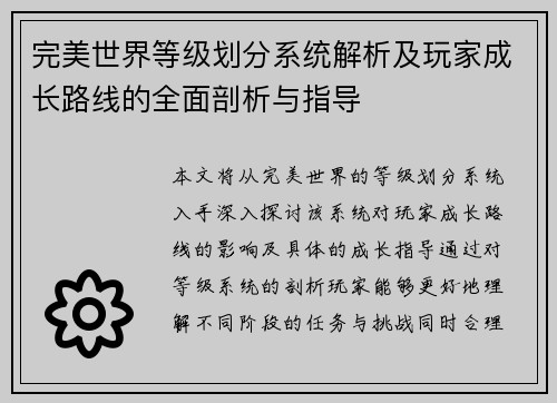 完美世界等级划分系统解析及玩家成长路线的全面剖析与指导