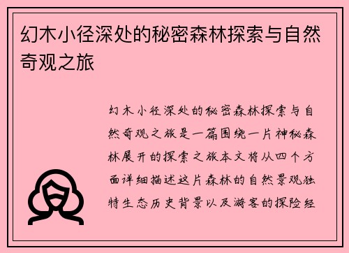 幻木小径深处的秘密森林探索与自然奇观之旅
